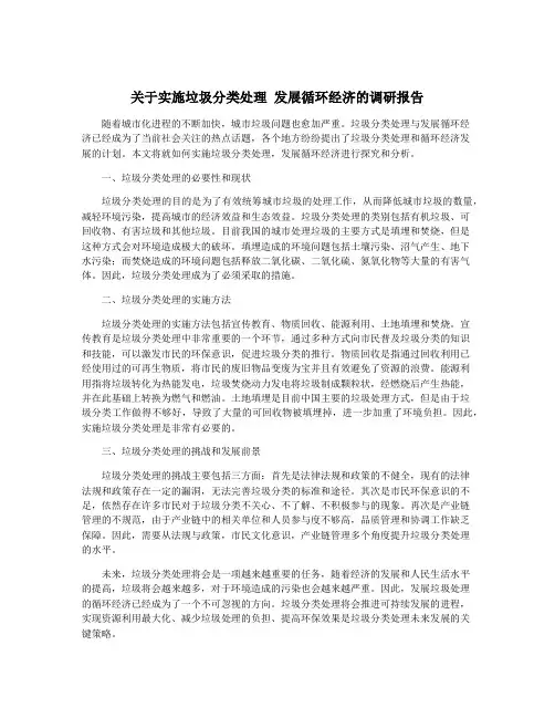 关于实施垃圾分类处理 发展循环经济的调研报告