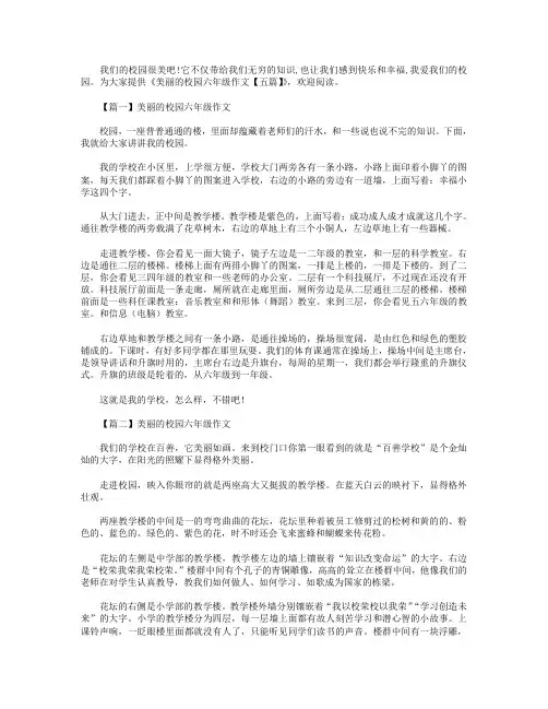 美丽的校园六年级作文【五篇】
