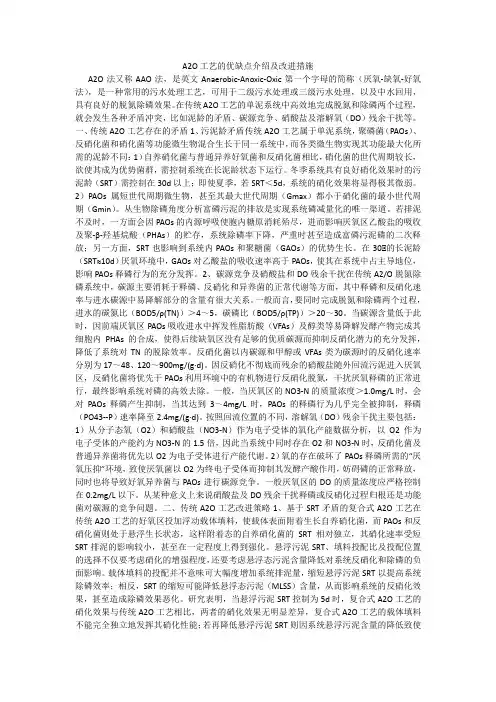 A2O工艺的优缺点介绍及改进措施
