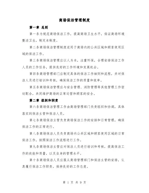 商场保洁管理制度(4篇)