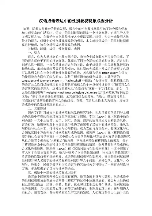 汉语成语表达中的性别歧视现象成因分析