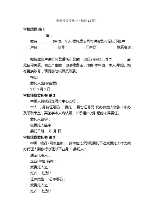 审批授权委托书（精选18篇）