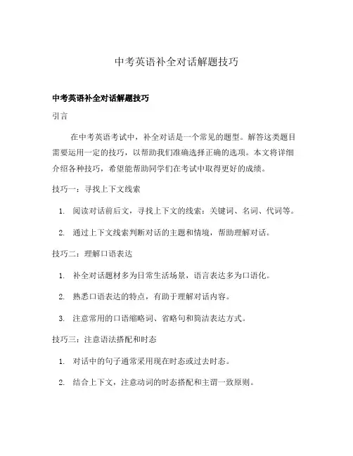 中考英语补全对话解题技巧