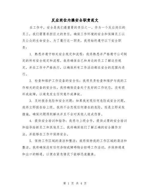 反应岗位内操安全职责范文(三篇)