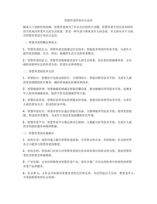 智慧养老的知识点总结