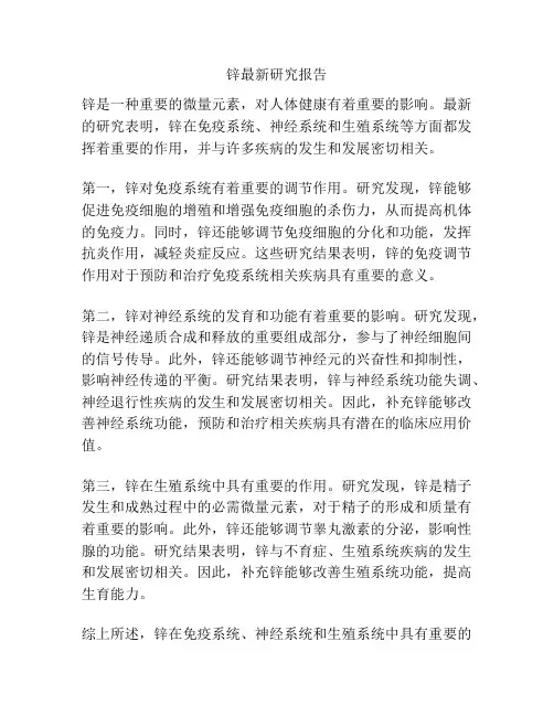 锌最新研究报告