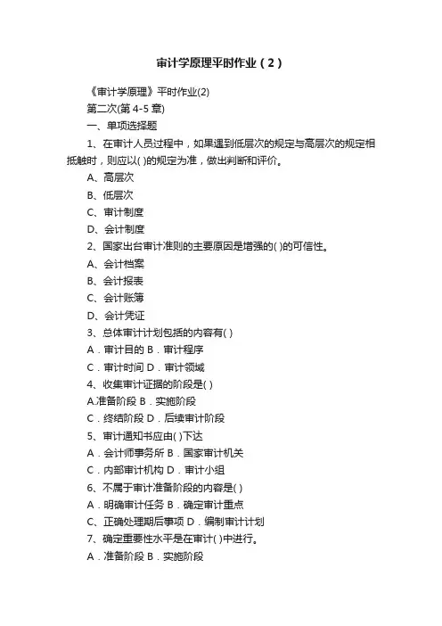 审计学原理平时作业（2）