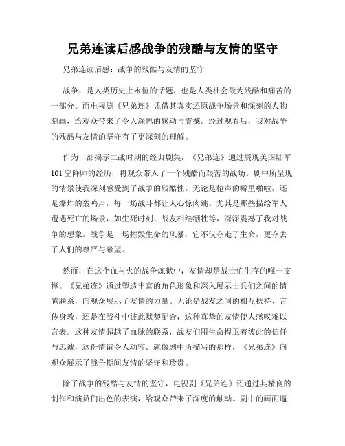 兄弟连读后感战争的残酷与友情的坚守