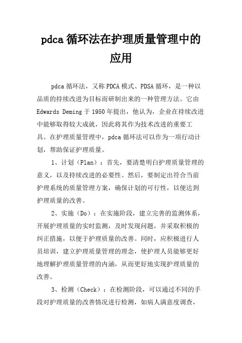 pdca循环法在护理质量管理中的应用
