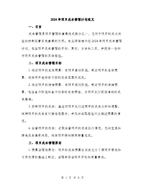 2024年项目成本管理计划范文(二篇)