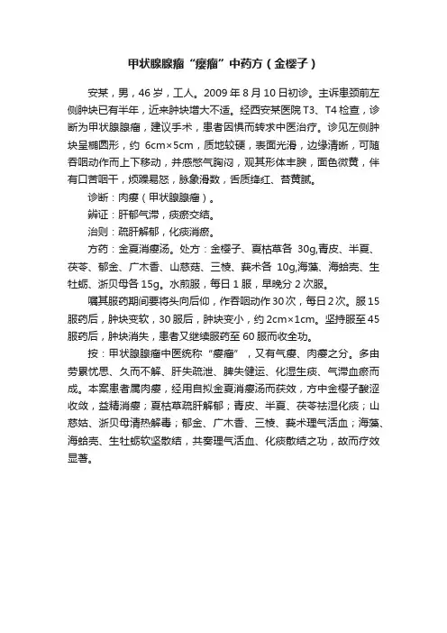 甲状腺腺瘤“瘿瘤”中药方（金樱子）