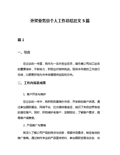 外贸业务员个人工作总结范文5篇