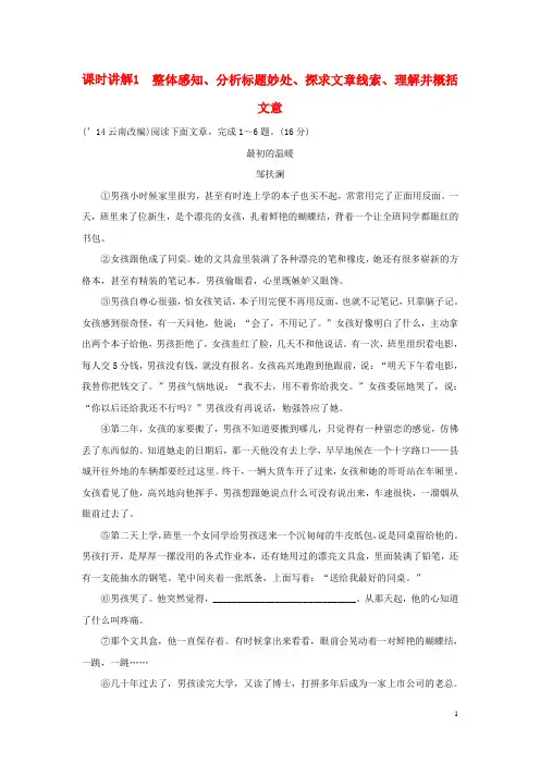 云南中考语文 热点专题攻略 三 阅读 专题十四 记叙文阅读 最初的温暖