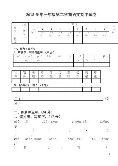 2018学年一年级第二学期语文期中试卷