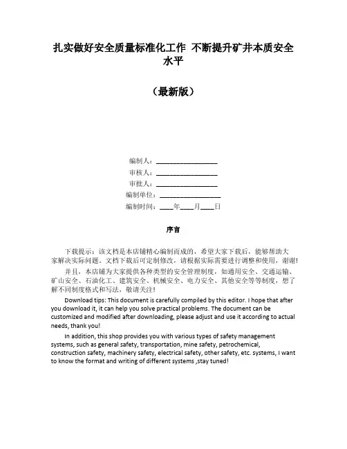 扎实做好安全质量标准化工作 不断提升矿井本质安全水平