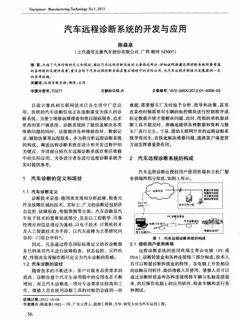 汽车远程诊断系统的开发与应用