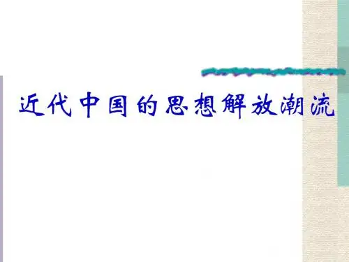中国近代思想解放潮流