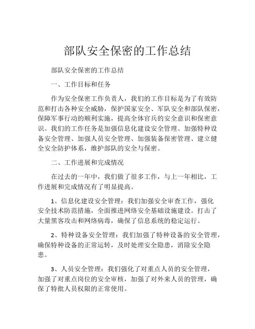 部队安全保密的工作总结