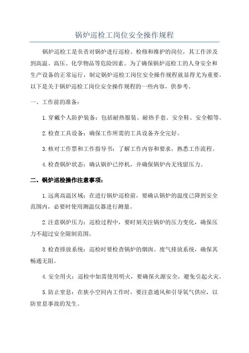 锅炉巡检工岗位安全操作规程