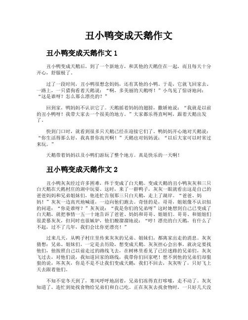 丑小鸭变成天鹅作文