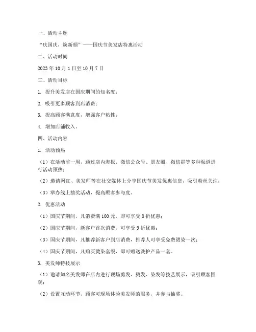 国庆节美发店的活动方案