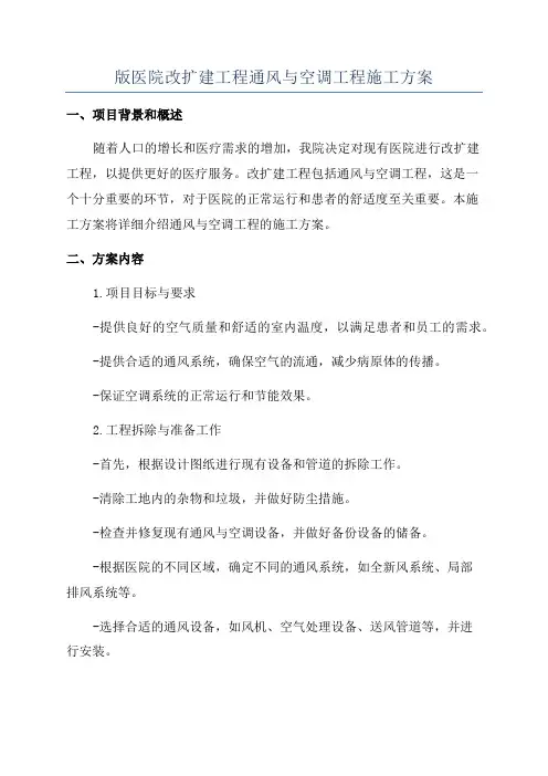 版医院改扩建工程通风与空调工程施工方案
