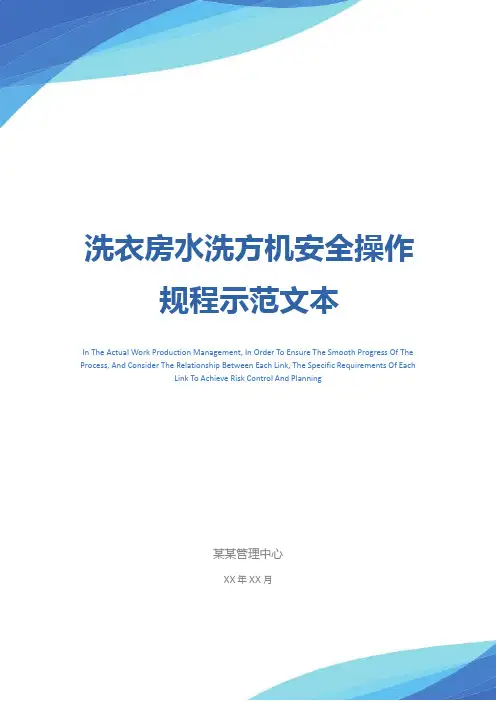 洗衣房水洗方机安全操作规程示范文本