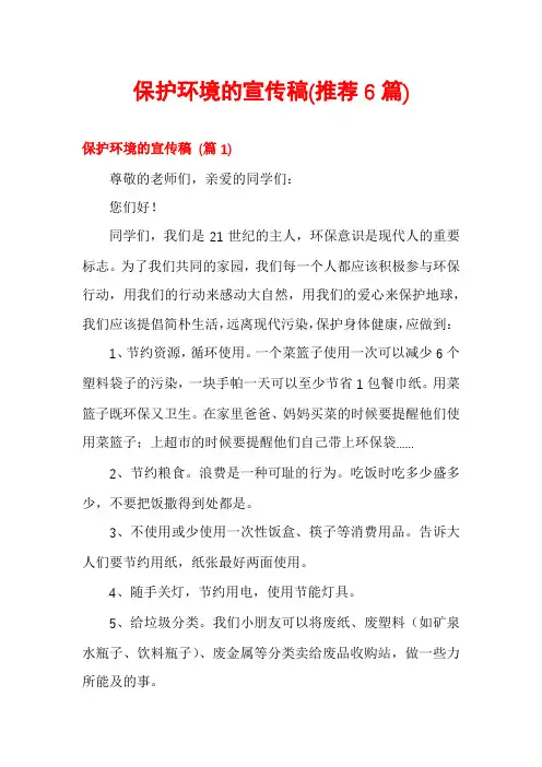 保护环境的宣传稿(推荐6篇)