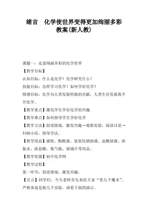 绪言  化学使世界变得更加绚丽多彩  教案(新人教)