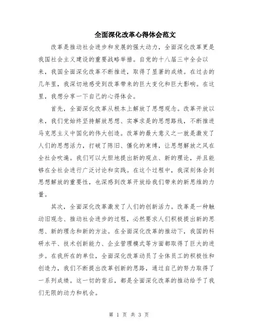 全面深化改革心得体会范文