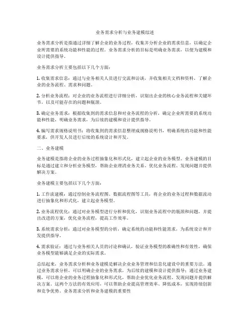 业务需求分析与业务建模综述