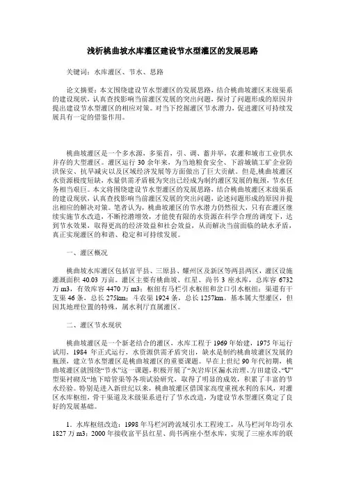 浅析桃曲坡水库灌区建设节水型灌区的发展思路