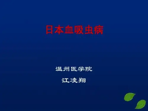 日本血吸虫病