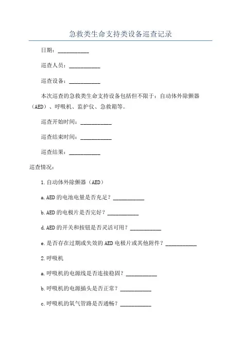 急救类生命支持类设备巡查记录