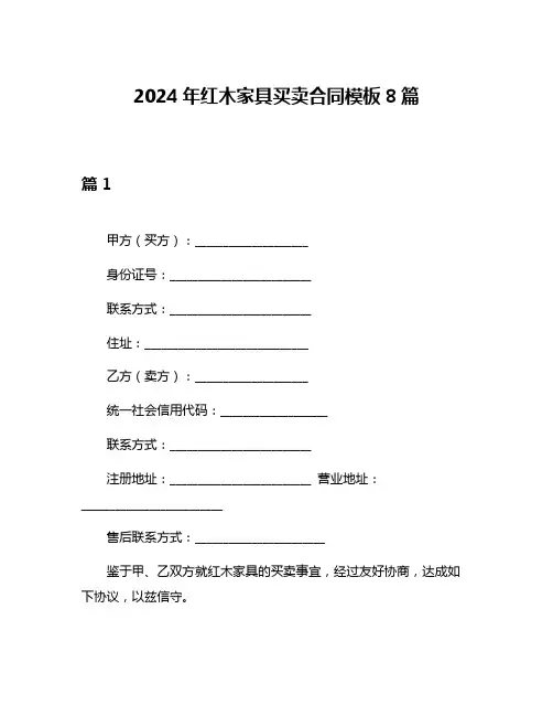 2024年红木家具买卖合同模板8篇