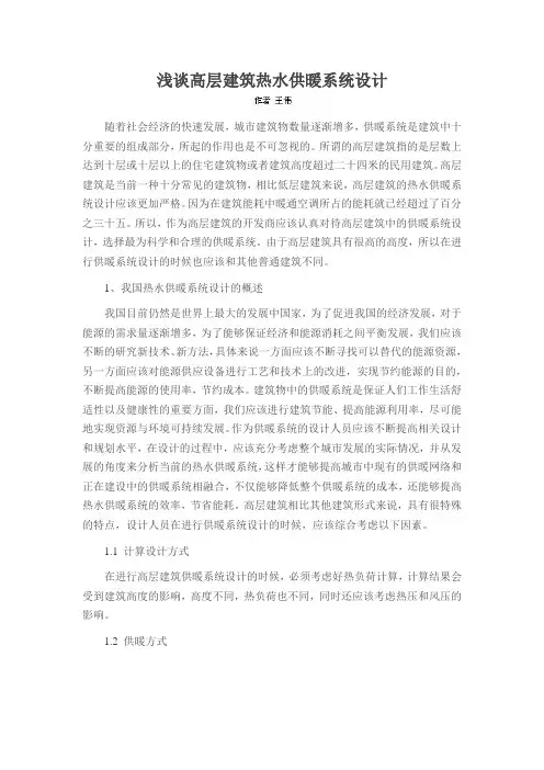 浅谈高层建筑热水供暖系统设计