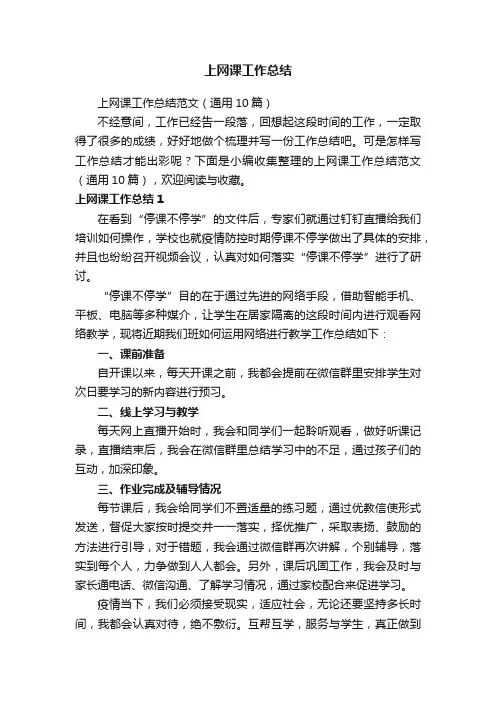 上网课工作总结范文（通用10篇）