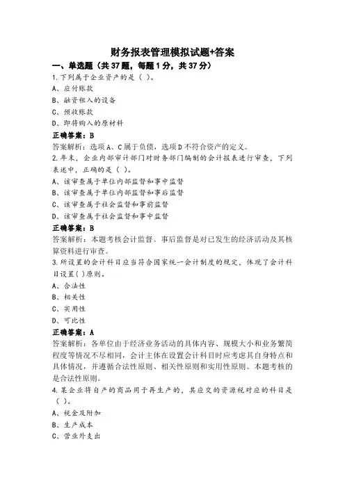 财务报表管理模拟试题+答案
