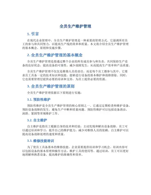全员生产维护管理