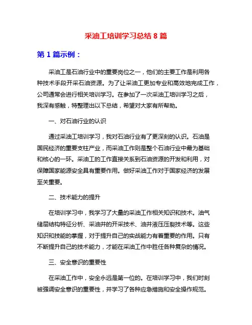 采油工培训学习总结8篇