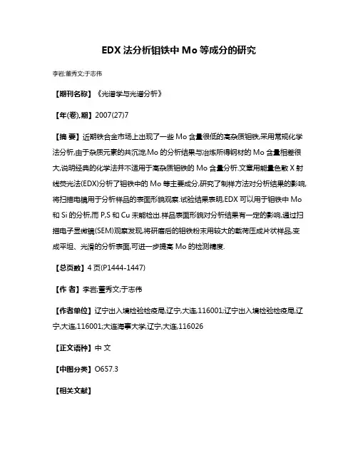 EDX法分析钼铁中Mo等成分的研究