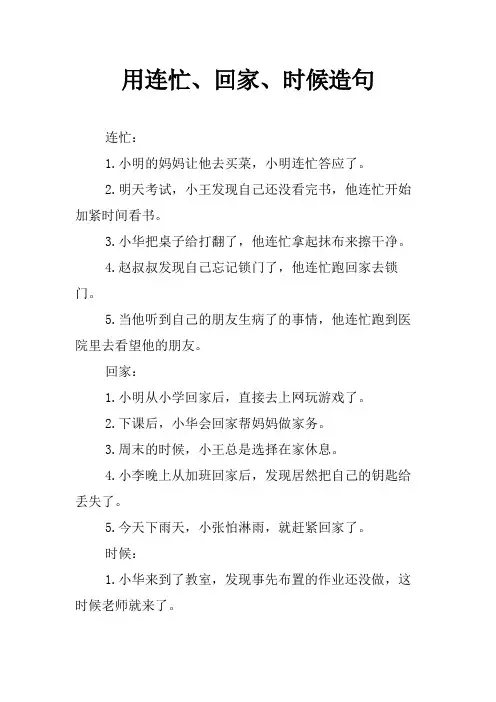 用连忙、回家、时候造句
