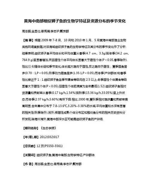 黄海中南部细纹狮子鱼的生物学特征及资源分布的季节变化