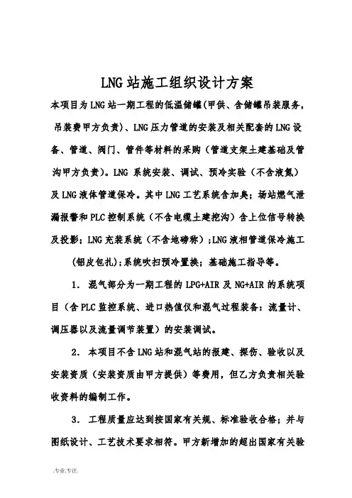 LNG站工程施工组织设计方案