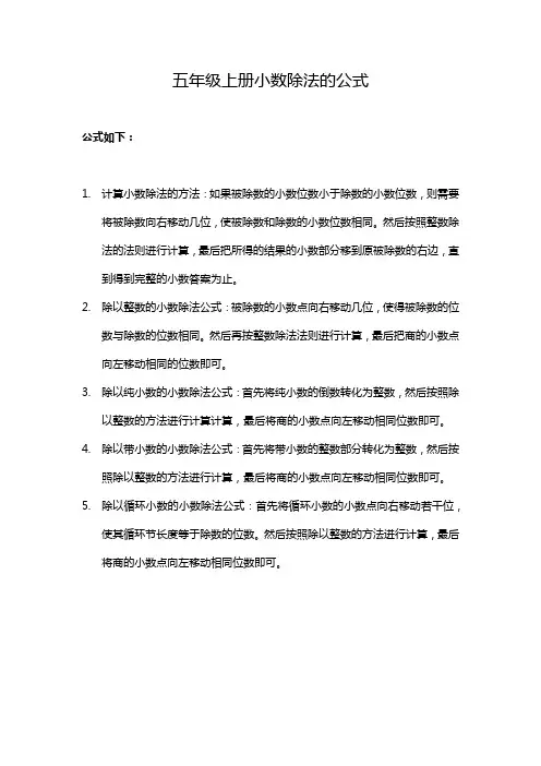 五年级上册小数除法的公式