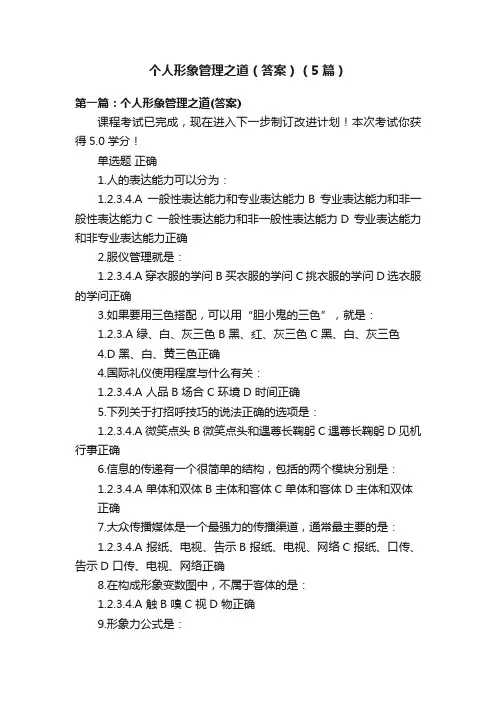 个人形象管理之道（答案）（5篇）