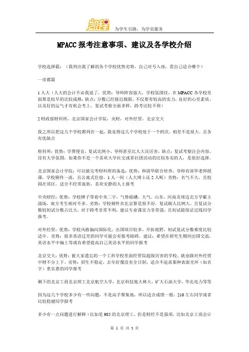 MPACC报考注意事项、建议及各学校介绍