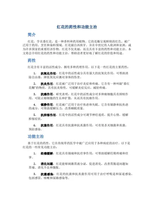 红花的药性和功能主治是什么