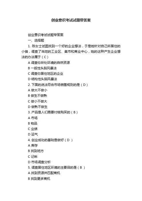 创业意识考试试题带答案
