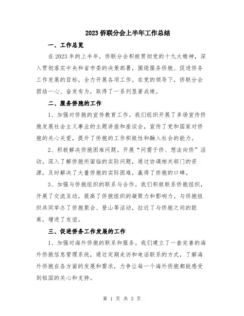2023侨联分会上半年工作总结